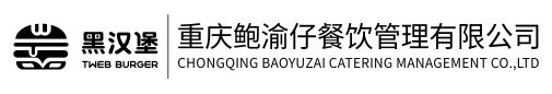 重庆鲍渝仔餐饮管理有限公司